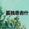 孤獨患者什么意思（孤獨患者什么意思）
