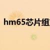 hm65芯片組支持多大內存（hm65芯片組）