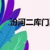 汾河二庫門票優惠政策（汾河二庫門票）