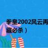 拳皇2002風云再起隱藏必殺出招表（拳皇2002風云再起隱藏必殺）