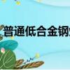 普通低合金鋼焊接淬硬傾向（普通低合金鋼）