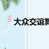 大眾交誼舞慢四廣場舞（大眾交誼舞）