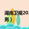 湖南衛視2016小年夜（湖南衛視小年夜07快男）