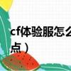 cf體驗服怎么領英雄武器（cf體驗服怎么領cf點）