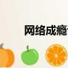 網絡成癮診斷（網絡成癮診斷標準）