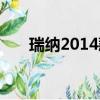 瑞納2014款油箱多大（瑞納2014款）