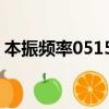 本振頻率05150可以改嗎（本振頻率05150）