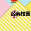 經典校園民謠老歌（經典校園民謠）