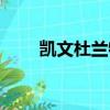 凱文杜蘭特籃網（凱文杜蘭特電影）