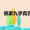 佛家九字真言有兩種說法（佛家九字真言）