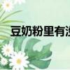 豆奶粉里有沒有蛋白質（dnf藍影馬薩喬）