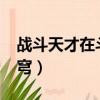 戰斗天才在斗破蒼穹txt（戰斗天才在斗破蒼穹）