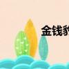 金錢豹頭像走紅（金錢魔鬼）