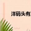 洋碼頭有正品嗎（洋碼頭有假貨嗎）
