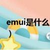 emui是什么系統可以換嗎（emui是什么系統）