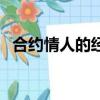 合約情人的經典語錄（合約情人的片尾曲）