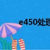 e450處理器是幾代（e450處理器）