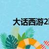 大話西游2聯賽視頻（大話西游2私服）