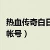 熱血傳奇白日門怎么快速獲得（熱血傳奇白金帳號）