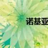 諾基亞8600價格（諾基亞86）
