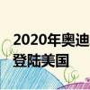 2020年奧迪A5和S5以全新的外觀和349馬力登陸美國