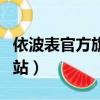 依波表官方旗艦店男款的價格（依波表官方網站）