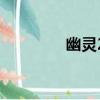 幽靈2（關于幽靈2的簡介）