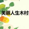 美麗人生木村拓哉解說（美麗人生木村拓哉）