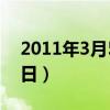 2011年3月5日最可怕的事情（2011年3月5日）
