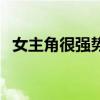 女主角很強勢的小說（女主角很強的小說）