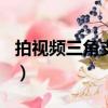 拍視頻三角支架怎么使用（psp神眷之力攻略）