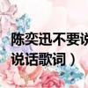 陳奕迅不要說話這首歌什么意思（陳奕迅不要說話歌詞）