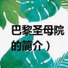 巴黎圣母院 音樂劇（關于巴黎圣母院 音樂劇的簡介）