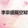 李宗盛隔空對唱是真唱嗎（李宗盛隔空對唱）