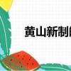 黃山新制皖煙15元（黃山新制皖煙）