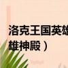 洛克王國英雄神殿需要打多少層（洛克王國英雄神殿）