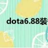 dota6.88裝備合成詳細攻略（dota6 60）