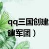 qq三國創建軍團條件（qq三國多少級可以創建軍團）