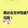 奧運會吉祥物最早在哪屆出現（奧運會吉祥物最早在哪屆上出現）