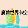 魔獸世界卡空什么意思（魔獸世界卡進度條）