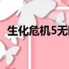 生化危機5無限榴彈（生化危機5無法存檔）