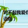 對不起我愛你韓語版高潮版（對不起我愛你韓語版）