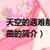 天空的遇難船主題曲（關于天空的遇難船主題曲的簡介）