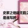 史家之絕唱無韻之離騷是評價誰的（史家之絕唱 無韻之離騷是誰寫的）
