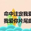 命中注定我愛你陳喬恩阮經天吻戲（命中注定我愛你片尾曲）
