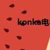 konka電視怎么投屏（konka電視）