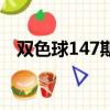 雙色球147期曬票大復式（雙色球147期）