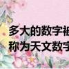 多大的數字被稱為天文數字呢（多大的數字被稱為天文數字）