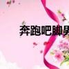 奔跑吧腳男（關于奔跑吧腳男的簡介）