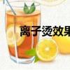離子燙效果圖最新款（離子燙效果圖）